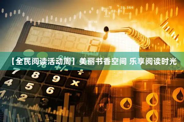 【全民阅读活动周】美丽书香空间 乐享阅读时光
