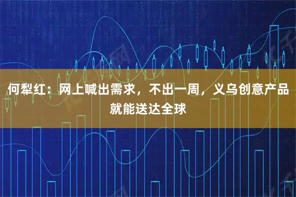 何犁红：网上喊出需求，不出一周，义乌创意产品就能送达全球