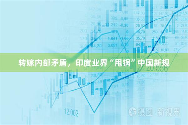 转嫁内部矛盾，印度业界“甩锅”中国新规