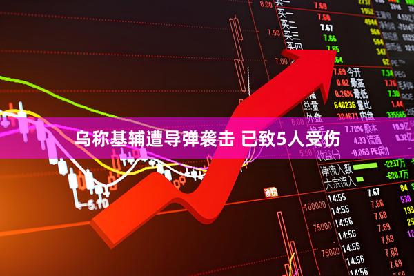 乌称基辅遭导弹袭击 已致5人受伤