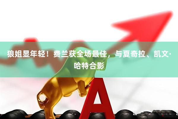 狼姐显年轻！费兰获全场最佳，与夏奇拉、凯文·哈特合影